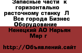 Запасные части  к горизонтально - расточному станку 2Л 614. - Все города Бизнес » Оборудование   . Ненецкий АО,Нарьян-Мар г.